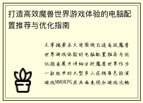 打造高效魔兽世界游戏体验的电脑配置推荐与优化指南