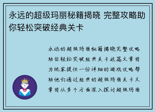永远的超级玛丽秘籍揭晓 完整攻略助你轻松突破经典关卡