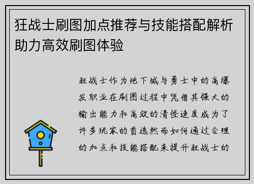 狂战士刷图加点推荐与技能搭配解析助力高效刷图体验