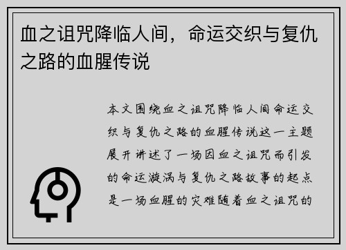 血之诅咒降临人间，命运交织与复仇之路的血腥传说