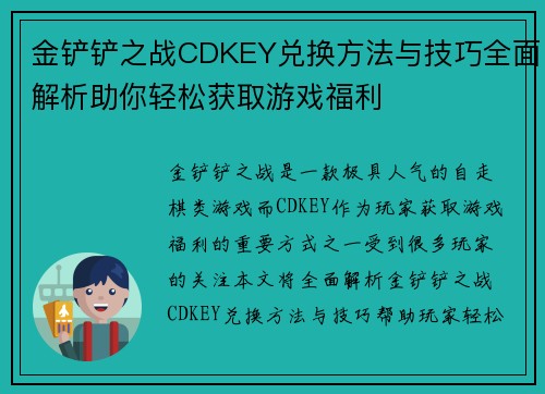 金铲铲之战CDKEY兑换方法与技巧全面解析助你轻松获取游戏福利