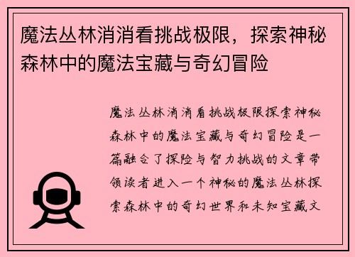 魔法丛林消消看挑战极限，探索神秘森林中的魔法宝藏与奇幻冒险