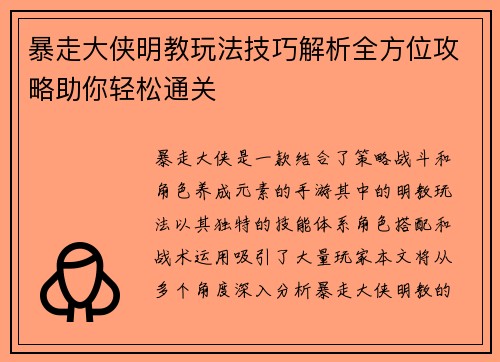 暴走大侠明教玩法技巧解析全方位攻略助你轻松通关