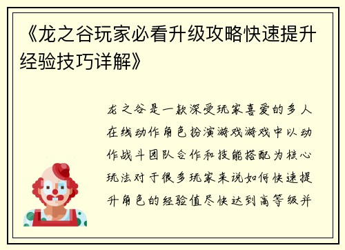 《龙之谷玩家必看升级攻略快速提升经验技巧详解》