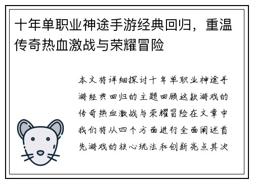 十年单职业神途手游经典回归，重温传奇热血激战与荣耀冒险