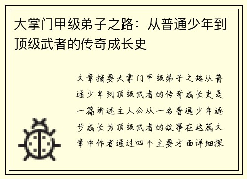 大掌门甲级弟子之路：从普通少年到顶级武者的传奇成长史