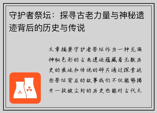 守护者祭坛：探寻古老力量与神秘遗迹背后的历史与传说