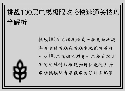 挑战100层电梯极限攻略快速通关技巧全解析