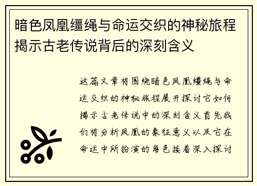 暗色凤凰缰绳与命运交织的神秘旅程揭示古老传说背后的深刻含义