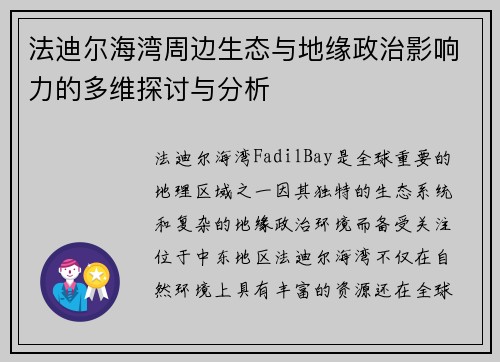 法迪尔海湾周边生态与地缘政治影响力的多维探讨与分析