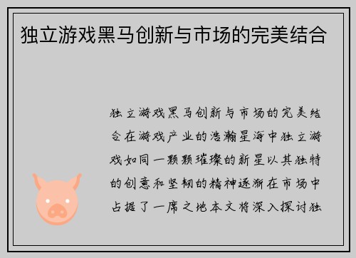 独立游戏黑马创新与市场的完美结合