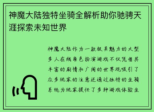 神魔大陆独特坐骑全解析助你驰骋天涯探索未知世界