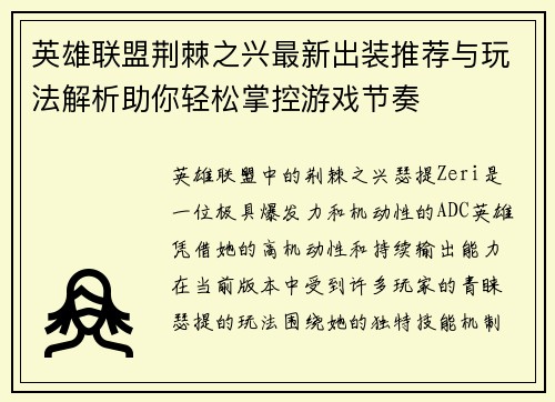 英雄联盟荆棘之兴最新出装推荐与玩法解析助你轻松掌控游戏节奏