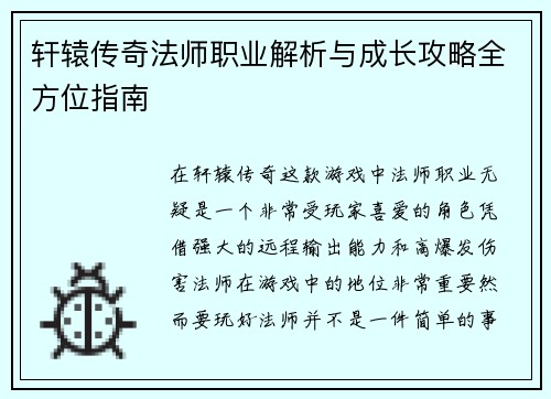 轩辕传奇法师职业解析与成长攻略全方位指南