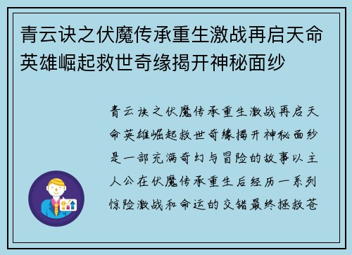 青云诀之伏魔传承重生激战再启天命英雄崛起救世奇缘揭开神秘面纱