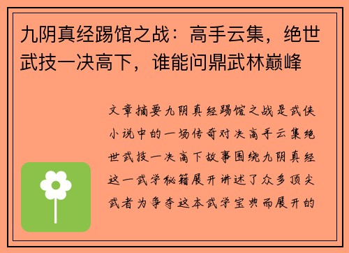 九阴真经踢馆之战：高手云集，绝世武技一决高下，谁能问鼎武林巅峰