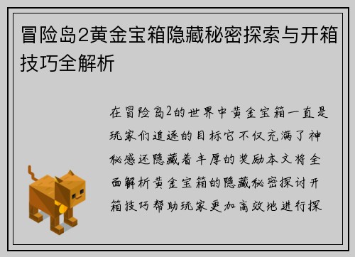 冒险岛2黄金宝箱隐藏秘密探索与开箱技巧全解析
