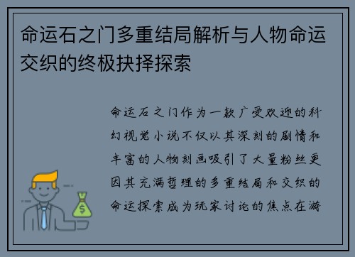 命运石之门多重结局解析与人物命运交织的终极抉择探索