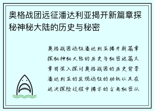 奥格战团远征潘达利亚揭开新篇章探秘神秘大陆的历史与秘密