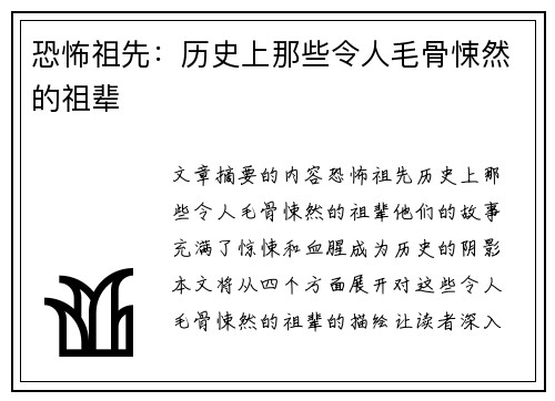 恐怖祖先：历史上那些令人毛骨悚然的祖辈