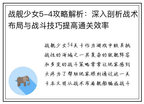 战舰少女5-4攻略解析：深入剖析战术布局与战斗技巧提高通关效率