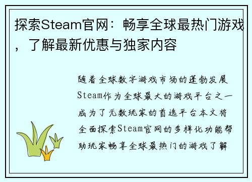 探索Steam官网：畅享全球最热门游戏，了解最新优惠与独家内容