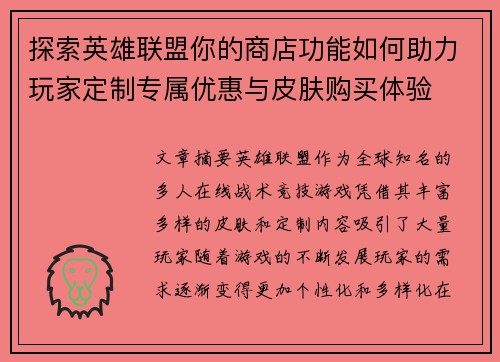 探索英雄联盟你的商店功能如何助力玩家定制专属优惠与皮肤购买体验