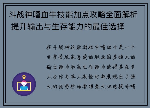 斗战神嗜血牛技能加点攻略全面解析 提升输出与生存能力的最佳选择