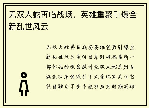 无双大蛇再临战场,英雄重聚引爆全新乱世风云 无双大蛇再临战场,英雄重聚引爆全新乱世风云