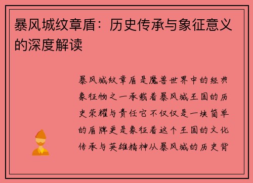 暴风城纹章盾：历史传承与象征意义的深度解读