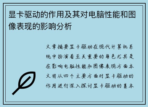 显卡驱动的作用及其对电脑性能和图像表现的影响分析