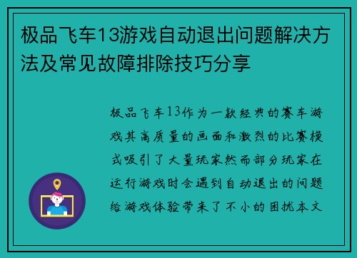 极品飞车13游戏自动退出问题解决方法及常见故障排除技巧分享