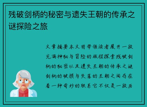 残破剑柄的秘密与遗失王朝的传承之谜探险之旅