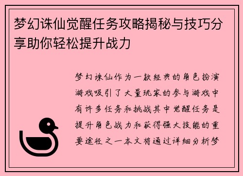 梦幻诛仙觉醒任务攻略揭秘与技巧分享助你轻松提升战力