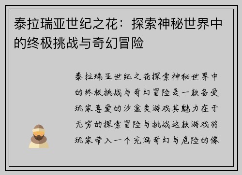 泰拉瑞亚世纪之花：探索神秘世界中的终极挑战与奇幻冒险