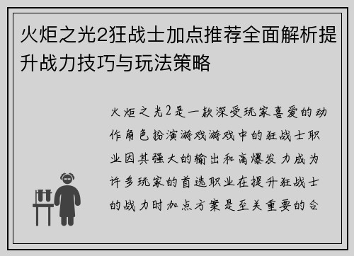 火炬之光2狂战士加点推荐全面解析提升战力技巧与玩法策略