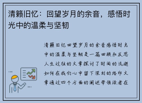 清籁旧忆：回望岁月的余音，感悟时光中的温柔与坚韧