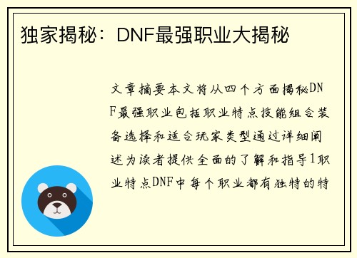 独家揭秘：DNF最强职业大揭秘