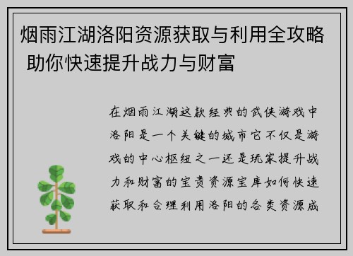 烟雨江湖洛阳资源获取与利用全攻略 助你快速提升战力与财富