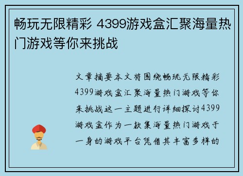 畅玩无限精彩 4399游戏盒汇聚海量热门游戏等你来挑战