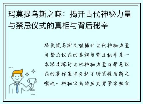 玛莫提乌斯之噬：揭开古代神秘力量与禁忌仪式的真相与背后秘辛