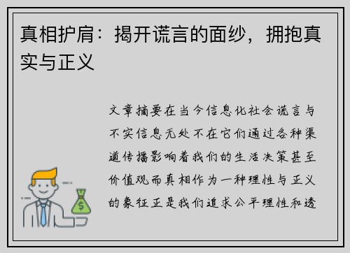 真相护肩:揭开谎言的面纱,拥抱真实与正义 真相护肩:揭开谎言的面纱,拥抱真实与正义