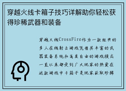 穿越火线卡箱子技巧详解助你轻松获得珍稀武器和装备 穿越火线卡箱子技巧详解助你轻松获得珍稀武器和装备