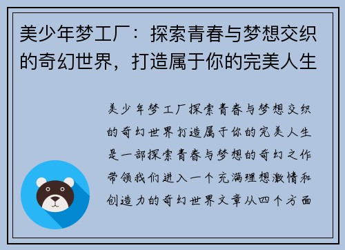 美少年梦工厂:探索青春与梦想交织的奇幻世界,打造属于你的完美人生 美少年梦工厂:探索青春与梦想交织的奇幻世界,打造属于你的完美人生