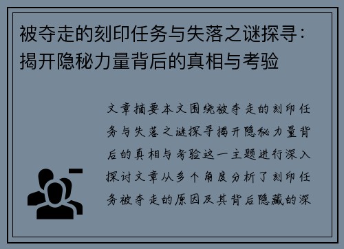 被夺走的刻印任务与失落之谜探寻：揭开隐秘力量背后的真相与考验