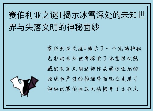 赛伯利亚之谜1揭示冰雪深处的未知世界与失落文明的神秘面纱