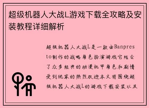 超级机器人大战L游戏下载全攻略及安装教程详细解析