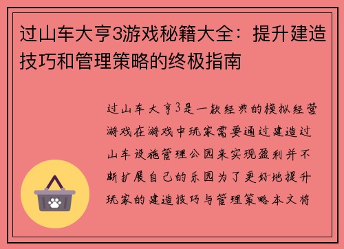 过山车大亨3游戏秘籍大全:提升建造技巧和管理策略的终极指南