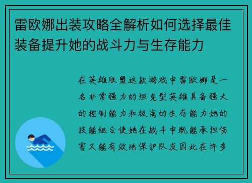 雷欧娜出装攻略全解析如何选择最佳装备提升她的战斗力与生存能力 雷欧娜出装攻略全解析如何选择最佳装备提升她的战斗力与生存能力