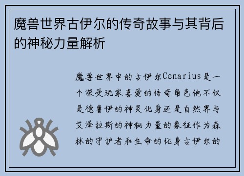 魔兽世界古伊尔的传奇故事与其背后的神秘力量解析